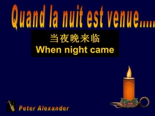 Quand la nuit est venue..... Peter Alexander 当夜晚来临 When night came 