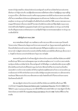 ของทหารในรัฐบาลพลเรื อน กลับยอมรับตาแหน่งนายกรัฐมนตรี และสร้างความไม่พอใจท่ามกลางประชาชน
เป็ นอันมาก นาไปสู่ การประท้วง และมีผคนล้มลายหลายหลากเมื่อฝ่ ายทหารเปิ ดการโจมตีผชุมนุม เหตุการณ์ดิ่งสู่
                                        ู้                                             ู้
ความรุ นแรงเรื่ อย ๆ เมื่อกาลังทหารและตารวจเข้าควบคุมกรุ งเทพมหานครเต็มที่ และท่ามกลางสงครามกลางเมือง
ครั้งนี้ พระบาทสมเด็จพระปรมินทรมหาภูมิพลอดุลยเดช ทรงเข้าแทรกแซง โดยมีพระบรมราชโองการเรี ยกพล
เอกสุ จินดา คราประยูร และหัวหน้ากลุ่มผูประท้วงเพื่อเรี ยกร้องประชาธิ ปไตย ให้เฝ้ า และพระราชทานพระบรมรา
                                           ้
ชานุญาตให้ถ่ายทอดการนี้ ออกอากาศสดได้ ในภาพทางโทรทัศน์ พระองค์ทรงขอให้คู่กรณี ยติความรุ นแรงและ
                                                                                          ุ
นาพาชาติบานเมืองไปสู่ สันติ ณ จุดสู งสุ ดของวิกฤติการณ์ ปรากฏภาพพลเอกสุ จินดา คราประยูร และหัวหน้าผู ้
            ้
ประท้วง เฝ้ าทูลละอองพระบาทโดยหมอบกราบ และที่สุดก็นาไปสู่ การลาออกของพลเอกสุ จินดา คราประยูร และ
การเลือกตั้งทัวไป
              ่

                สมัยรัฐประหาร พ.ศ. 2549

                                 ่ ั
         พระบาทสมเด็จพระเจ้าอยูหว และ สมเด็จพระนางเจ้าฯ พระบรมราชินีนาถ ทรงพระกรุ ณาโปรดเกล้า
โปรดกระหม่อม ให้พลเอกเปรม ติณสู ลานนท์ ประธานสภาองคมนตรี และ รัฐบุรุษ พลเอกสนธิ บุญยรัตกลิน พล
เรื อเอกสถิรพันธุ์ เกยานนท์ และพลอากาศเอกชลิต พุกผาสุ ข เข้าเฝ้ าทูลละอองธุลีพระบาท ถวายรายงาน
สถานการณ์ การปฏิรูปการปกครองในระบอบประชาธิปไตย อันมีพระมหากษัตริ ยทรงเป็ นประมุข เมื่อเวลา 00.19
                                                                              ์
น. วันพุธที่ 20 กันยายน ณ พระตาหนักจิตรลดารโหฐาน พระราชวังดุสิต

           พลเอกสนธิ บุญยรัตกลิน หัวหน้าคณะปฏิรูปการปกครองในระบอบประชาธิปไตย อันมีพระมหากษัตริ ย ์
ทรงเป็ นประมุข ได้นาความกราบบังคมทูลพระกรุ ณา ทราบฝ่ าละอองธุ ลีพระบาท ว่า การบริ หารราชการแผ่นดิน
ของรัฐบาล อันมีพ.ต.ท.ทักษิณ ชินวัตร เป็ นนายกรัฐมนตรี ก่อให้เกิดปั ญหา ความขัดแย้งแบ่งฝ่ าย สลายความรู ้สึก
รู ้รักสามัคคีของคนในชาติ อย่างที่ไม่เคยปรากฏมาก่อนในประวัติศาสตร์ ชาติไทย ประชาชนส่ วนหนึ่งเคลือบ
แคลงสงสัยว่า การบริ หารราชการแผ่นดิน ส่ อไปในทางทุจริ ตประพฤติมิชอบอย่างกว้างขวาง หน่วยงานอิสระ ถูก
การเมืองครอบงา ทาให้การดาเนินกิจกรรมทางการเมือง เกิดปั ญหาและอุปสรรคหลายประการ แม้หลายภาคส่ วน
ของสังคมจะได้พยายามประนีประนอม คลี่คลายสถานการณ์มาโดยต่อเนื่ องแล้ว ก็ไม่สามารถรักษาความสงบ
เรี ยบร้อยของบ้านเมืองได้

        เดิม คณะปฏิรูปการปกครองในระบอบประชาธิปไตย อันมีพระมหากษัตริ ยทรงเป็ นประมุข ใช้ชื่อ
                                                                             ์
ภาษาอังกฤษว่า Council for Democratic Reform under Constitutional Monarchy (อักษรย่อ CDRM) ต่อมา
ได้ตดคาว่า under Constitutional Monarchy ออก เพื่อไม่ให้สื่อต่างประเทศนาไปตีความว่า คณะปฏิรูปฯ เกี่ยวข้อง
    ั
กับสถาบันพระมหากษัตริ ย ์ เป็ น Council for Democratic Reform (อักษรย่อ CDR) โดยยังคงใช้ชื่อภาษาไทย
ตามเดิม
 