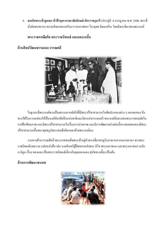 4. สมเด็จพระเจ้ าลูกเธอ เจ้ าฟาจุฬาภรณวลัยลักษณ์ อัครราชกุมารี (ประสู ติ: 4 กรกฎาคม พ.ศ. 2500, พระที่
                                 ้
      นังอัมพรสถาน) ทรงอภิเษกสมรสกับนาวาอากาศเอก วีระยุทธ ดิษยะศริ น โดยมีพระธิดาสองพระองค์
        ่

       พระราชกรณียกิจ พระราชนิพนธ์ และผลงานอืน
                                             ่

ด้ านศิลปวัฒนธรรมและวรรณคดี




         ในฐานะที่พระองค์ทรงเป็ นพระมหากษัตริ ยที่มีพระปรี ชาสามารถในศิลปะแขนงต่าง ๆ หลายแขนง จึง
                                                 ์
ทรงได้รับการยกย่องให้เป็ นองค์อครศิลปิ นแห่งชาติและบิดาแห่งการดนตรี พระองค์ยงทรงสนพระราชหฤทัยใน
                               ั                                            ั
การฝึ กเขียนภาพ และมีพระปรี ชาสามารถในเรื่ องการถ่ายภาพ และมีการพัฒนาอย่างต่อเนื่อง ตลอดจนทรงมีพระ
ปรี ชาสามารถปั้ นพระพุทธรู ปพระสมเด็จจิตรลดาด้วยพระองค์เอง

                                                         ่ ั
          งานทางด้านวรรณศิลป์ พระบาทสมเด็จพระเจ้าอยูหวทรงเชี่ยวชาญในภาษาหลากหลายภาษา ทรงพระ
ราชนิพนธ์บทความ แปลหนังสื อ เช่น นายอินทร์ ผปิดทองหลังพระ ติโต พระมหาชนก และพระมหาชนก ฉบับ
                                                  ู้
การ์ ตูน เรื่ อง ทองแดง เป็ นพระราชนิพนธ์เกี่ยวกับคุณทองแดง สุ นขทรงเลี้ยง เป็ นต้น
                                                                ั

ด้ านการพัฒนาชนบท
 