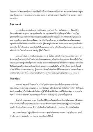 ่ ั
น้ าจากแหล่งน้ าธรรมชาติเป็ นหลัก ทาให้พืชได้รับน้ าไม่สม่าเสมอ และไม่เพียงพอ พระบาทสมเด็จพระเจ้าอยูหว
ทรงให้ความสนพระราชหฤทัยเกี่ยวกับการพัฒนาแหล่งน้ ามากกว่าโครงการพัฒนาอันเนื่องมาจากพระราชดาริ
ประเภทอื่น

ด้ านการแพทย์

                                            ่ ั              ั
        โครงการที่พระบาทสมเด็จพระเจ้าอยูหวพระราชทานให้กบประชาชนในระยะแรกๆ ล้วนแต่เป็ น
โครงการด้านสาธารณสุ ข เพราะพระองค์ทรงเห็นว่า หากประชาชนมีร่างกายที่สมบูรณ์ แข็งแรง จะนาไปสู่
สุ ขภาพจิตที่ดี และส่ งผลให้การพัฒนาเศรษฐกิจและสังคมดีไปด้วย พระองค์จึงทรงให้ความสาคัญกับงานด้าน
สาธารณสุ ขเป็ นอย่างมาก ในการเสด็จพระราชดาเนินไปทรงเยียมราษฏรตามท้องที่ต่างๆ ทุกครั้ง จะทรงพระ
                                                          ่
กรุ ณาโปรดเกล้าฯ ให้มีคณะแพทย์ที่ประกอบด้วย ผูเ้ ชี่ยวชาญในแต่ละสาขาจากดรงพยาบาลต่างๆ และล้วนเป็ น
อาสาสมัครทั้งสิ้ น โดยเสด็จพระราชดาเนินไปในขบวนอย่างใกล้ชิด พร้อมด้วยเวชภัณฑ์และเครื่ องมือแพทย์ครบ
ครัน พร้อมที่จะให้การรักษาพยาบาลราษฎรผูป่วยไข้ได้ทนที
                                          ้           ั

         นอกจากนั้น ยังมีโครงการทันตกรรมพระราชทาน ซึ่ งเป็ นพระราชดาริ ท่ีให้ทนตแพทย์อาสาสมัคร ได้
                                                                               ั
เดินทางออกไปช่วยเหลือบาบัดโรคเกี่ยวกับฟัน ตลอดจนสอนการรักษาอนามัยของปากและฟัน แก่เด้กนักเรี ยน
                     ่
และราษฎรที่อาศัยอยูในท้องที่ทุรกันดาร และห่างไกลจากแพทย์ทวทุกภาค โดยให้การบริ การรักษาโรคฟั น โดย
                                                            ั่
ไม่คิดมูลค่า ทางด้านหน่วยแพทย์หลวงที่จะต้องตามเสด็จพระราชดาเนินไป ณ ที่ประทับแรมทุกแห่งนั้น จะมี
เจ้าหน้าที่ให้การรักษาพยาบาลราษฎร ผูมาขอรับการรักษา ไม่ตองเสี ยค่าใช้จ่ายแต่ประการใด นอกจากนั้น หน่วย
                                    ้                    ้
แพทย์หลวงยังจัดเจ้าหน้าที่ออกเดินทาง ไปรักษาราษฎรผูป่วยเจ็บ ตามหมู่บานที่อยูห่างไกลออกไปอีกด้วย
                                                   ้                  ้      ่

ด้ านการศึกษา

          นอกจากนี้ พระองค์ยงโปรดเกล้าฯ ให้จดตั้งมูลนิธิอานันทมหิ ดล เพื่อเป็ นการถวายพระเกียรติแด่
                             ั              ั
                         ่ ั
พระบาทสมเด็จพระเจ้าอยูหวอานันทมหิ ดล เพื่อสนับสนุ นทางด้านคัดเลือกบัณฑิตในสาขาวิชาต่างๆ ไปศึกษาต่อ
ต่างประเทศ เพื่อจะได้ให้บณฑิตเหล่านั้นนาความรู ้ที่ได้ไปศึกษาวิจยนาผลงานที่ได้กลับมาพัฒนาประเทศอย่าง
                          ั                                       ั
ต่อเนื่อง โดยพระองค์ออกทุนให้ตลอดจนดูแลเกี่ยวกับความเป้ นอยูในต่างประเทศนั้นๆ อีกด้วย
                                                                ่

         ส่ วนในประเทศทรงพระกรุ ณาโปรดเกล้าฯ ให้รัฐบาลเป็ นผูดพเนิ นการจัดการบริ หารทางการศึกษา แบบ
                                                                 ้
                                                                                  ่
ให้เปล่าตั้งแต่ระดับชั้นประถมศกษา จนถึงระดับมัธบมศึกษาตอนปลาย ในลักษณะทั้งอยูประจาและไปกลับ
แบ่งเป็ น โรงเรี ยนศึกษาสงเคราะห์ จานวน 26 โรงเรี ยน โรงเรี ยนราชประชานุเคราะห์ จานวน 14 โรงเรี ยน

                           ่ ั
     พระบาทสมเด็จพระเจ้าอยูหวได้ทรงประกอบพระราชกรณี ยกิจตลอดระยะเวลากว่า 60 ปี ที่ทรงครองราชย์
เป็ นประมุขแห่งราชอาณาจักรไทย โดยสามารถยกตัวอย่างได้ดงนี้:
                                                     ั
 