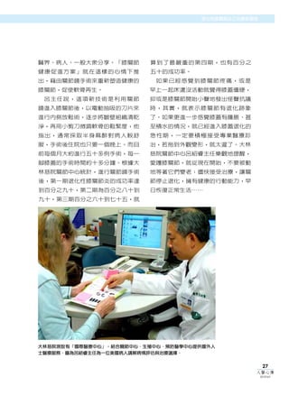 腦瘤治療在花蓮
                                   退化性膝關節炎之治療新觀念




醫界、病人、一般大眾分享。「膝關節       算到了最嚴重的第四期，也有百分之
健康促進方案」就在這樣的心情下推        五十的成功率。
出，藉由關節鏡手術來重新塑造健康的        如果已經感覺到膝關節疼痛，或是
膝關節，促使軟骨再生。             早上一起床還沒活動就覺得膝蓋僵硬，
 呂主任說，這項新技術是利用關節        抑或是膝關節開始小聲地發出怪聲抗議
鏡進入膝關節後，以電動抽吸的刀片來       時，其實，就表示膝關節有退化跡象
進行內側放鬆術，逐步將皺壁組織清乾       了。如果更進一步感覺膝蓋有腫脹、甚
淨，再用小剪刀微調軟骨的鬆緊度，他       至積水的情況，就已經進入膝蓋退化的
指出，通常採取半身麻醉對病人較舒        急性期，一定要積極接受專業醫療診
服，手術後住院也只要一個晚上。而目       治，若拖到外觀變形，就太遲了。大林
前每個月大約進行五十多例手術，每一       慈院關節中心呂紹睿主任樂觀地提醒，
腳膝蓋的手術時間約十多分鐘。根據大       愛護膝關節，就從現在開始，不要被動
林慈院關節中心統計，進行關節鏡手術       地等著它們變老；儘快接受治療，讓關
後，第一期退化性膝關節炎的成功率達       節停止退化，擁有健康的行動能力，早
到百分之九十，第二期為百分之八十到       日恢復正常生活……
九十，第三期百分之六十到七十五，就




大林慈院現設有「國際醫療中心」，結合關節中心、生殖中心、預防醫學中心提供國外人
士醫療服務。圖為呂紹睿主任為一位美國病人講解病情評估與治療選擇。


                                                    27
                                               人醫心傳
                                                   2010年6月
 
