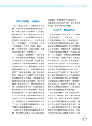 腦瘤治療在花蓮
                              退化性膝關節炎之治療新觀念




                     鏡處理的「膝關節軟骨再生促進手術」，
  發現內側皺壁   逆轉退化
                     就像是進行關節內的大掃除，越早進行效
 在一九九五年的一次關節鏡手術經     果越好，軟骨並有再生的機會。
驗，讓呂紹睿主任窺探到膝關節中的一
                       三大術式   關節鏡為先
個「神秘」組織，而後結合中正大學的
研究團隊深入探究，終於確認這個令人     退化性膝關節炎的手術術式，主要有
振奮的發現。「退化膝關節的內側，我    「關節鏡手術」、「矯骨手術」、「人
們發現一個幾乎每個人一出生就有的構    工膝關節置換術」等。「關節鏡手術」
造——內側皺壁。」呂紹睿說，這個     的醫療器械有關節鏡與電動切割工具，
「內側皺壁」的存在，就像「闌尾」一    醫師會在膝關節處切開三個大約零點五
樣，平時沒有功能，但若出問題，就會    公分的小傷口，接著在其中一個傷口放
成為身體健康的「神秘殺手」。       入中空的關節鏡保護套管，然後接上針
 「內側皺壁」是膝關節中一種容易變    筒、注入食鹽水，使緊密的膝關節擴
形、像衣服皺摺般的軟組織，這種組織    張，加大空間，方便手術進行。接著在
本來像新鮮絲瓜般地柔嫩，但隨著年齡    另一個傷口放入注水針，把手術過程中
的增長或外力傷害會漸漸纖維化，慢慢    刮出的碎屑沖洗出來。再將關節鏡套入
地就變成像菜瓜布一樣地粗糙，對關節    保護管，醫師透過外接的光源以及影像
軟骨的磨損也就越大。如果膝蓋受過傷    接收系統清楚看到關節腔內部的狀況，
或是工作需要重複彎腳、蹲、爬樓梯等    最後醫師在第三個傷口放入電動切割工
動作，讓老化的內側皺壁左右來回重複    具，來回清除像菜瓜布般的內側皺壁組
地與關節軟骨互相摩擦，內側皺壁就會    織，並視需要放鬆長期發炎的關節囊，
因慢性發炎而變得越來越硬。由於內側    以調整關節內部軟骨的壓力。關節鏡手
皺壁不斷地像菜瓜布一樣在磨損關節軟    術的小傷口在一個星期內就會癒合。後
骨，造成關節軟骨剝落，而這些剝落的    續再配合適當的保健療程，已經受損的
碎片聚集在膝關節內側的間隙，當膝關    軟骨就能夠慢慢地恢復健康狀態。
節重複彎曲時，這些碎片會讓關節面產     當關節嚴重變形，但客觀條件仍然不
生不正常的摩擦，這也是關節問題惡化    適合換人工關節時，例如日後仍需從事
的病因，因為它會掉進負重的主要關節    粗重的工作，就可以考慮採用「矯骨手
中。呂紹睿指出，「就像眼睛跑進了砂    術」，就是調整嚴重變形的膝關節，讓
子一樣，不斷摩擦造成軟骨壞死，並進    病人可以恢復正常姿勢的矯正手術。首
而釋放出毒素讓關節發炎。」        先，醫師會鋸開脛骨的內側，並且用撐
 而解決病人膝關節內側皺壁危害的問    開器將切口撐開至欲矯正的角度，然後
題，靠的就是呂紹睿主任研發出經由關節   在撐開的部位填入自體骨骼或用人工代

                                               23
                                          人醫心傳
                                              2010年6月
 