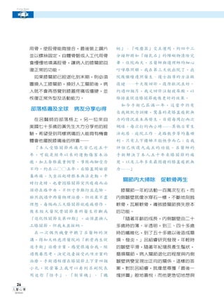 Cover Story

探腦除憂
 新膝望




               用骨，使脛骨能夠接合，最後裝上鋼片   鎚」、「吸塵器」交互運用，約四十三
               並以螺絲固定，自體骨骼或人工代用骨   分鐘即將如「鐘乳石」的障礙物清除完
               會慢慢地填滿脛骨，讓病人的膝關節回   畢。住院兩天，呂醫師與護理師均細心
               復正常的功能。             叮嚀跟照顧，我在第三天就出院了。出
                如果膝關節已經退化到末期，則必須   院後繼續遵照醫生、護士指導的方法做
               置換人工膝關節，換好人工關節後，病   復健……十天後回診，復原狀況良好。
               人就不會再感覺到膝蓋疼痛或僵硬，並   約過四個月，我又回診注射玻尿酸，以
               恢復正常外型及活動能力。        維持並促進膝關節癒後更好的效果。
                                    如今手術已屆滿一年，這當中仍有
               部落格遍及全球   病友分享心得
                                   自我做肌力訓練，驚喜的是膝蓋痠軟無
                在呂醫師的部落格上，另一位來自    力的情況並未再發生，目前每周打兩次
               美國七十多歲的黃先生大方分享他的經   網球，每次打約兩小時……其他日常生
               驗，希望受到同樣病痛的人能夠有機會   活起居、庭院工作、走路散步等均屬順
               體會他擺脫膝痛後的欣喜──       利，只有上下樓梯不能快步而己；自我
                「本人受膝關節疼痛之苦已近五十    評估已恢復九成五的功能。呂醫師的
               年，可能是經年以來的運動傷害未治    手術解決了本人五十年來膝關節的痛
               癒，加上脊椎嚴重側彎，導致兩腳受力   楚，以及三年多來最困擾的膝蓋痠軟無
               不均。約在二○○五年，右膝蓋開始密   力……」
               集疼痛，久坐站起時根本無法走動，平
                                    關節內大掃除   促軟骨再生
               時行走時，也會因膝關節突然痠痛而必
               須停在路中央，不但寸步難行且危險。    膝關節一年約活動一百萬次左右，而
               雖然找過中西醫物理治療，但效果不盡   內側皺壁就像水穿石一樣，不斷地刻蝕
               理想，每隔兩三天膝關節就痠痛發作。   軟骨，瓦解軟骨，導致膝關節喪失原本
               後來經大醫院骨關節專科醫生診斷為    的功能。
               『退化性關節炎第四期』，必須置換人    「隨著年齡的成長，內側皺壁由二十
               工膝關節，但我未並採納。        多歲時的薄、半透明，到三、四十多歲
                在一次偶然機會中聽了呂醫師的演    時的纖維化，到了五十多歲以後造成磨
               講，得知大林慈濟醫院的「軟骨再生促   損、發炎。」呂紹睿研究發現，年輕時
               進手術」治療方案，感覺很適合我。經   的皺壁平滑，隨著年紀增長產生鬚狀，
               過幾番思考，決定返臺接受此項方案的   磨損關節，病人關節退化的程度與內側
               治療。手術過程僅在膝關節上下穿四個   皺壁病變呈現出正向的關係。這樣的答
               小孔，從螢幕上我可以看到呂副院長    案，對於呂紹睿，就像是尋獲「最後一
               用迷你「怪手」、「割草機」、「鐵    塊拼圖」般地喜悅；而他更急切地想與

 26
人醫心傳
2010年6月
 