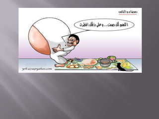 كركتيررمضان والناس