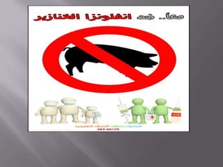 الملصقاتإنفلونز الخنازير