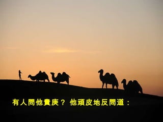 有人問他貴庚？ 他頑皮地反問道： 