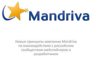 Новые принципы компании Mandriva
 по взаимодействию с российским
   сообществом мейнтейнеров и
         разработчиков
 