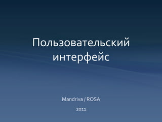 Пользовательский	
  
   интерфейс	
  

                	
  
     Mandriva	
  /	
  ROSA	
  
             2011	
  
 