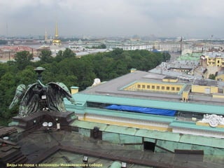 Виды на город с колоннады Исаакиевского собора 