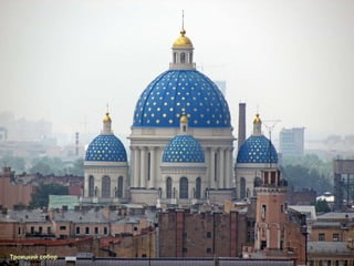 Троицкий собор 