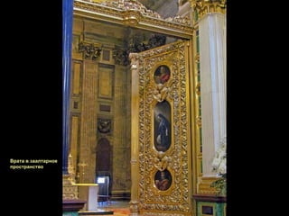 Врата в заалтарное пространство 
