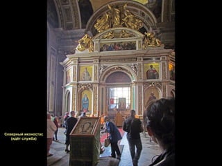 Северный иконостас (идёт служба) 