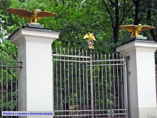 Решётка с орлами у Аничкова дворца 