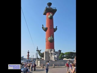 Ростральная колонна 