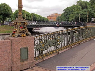 Инженерный замок и 2-й Садовый мост через Мойку (с Конюшенного моста) 