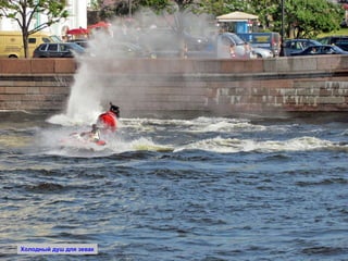 Холодный душ для зевак 