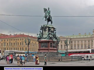 Памятник Николаю  I  на Исаакиевской площади 