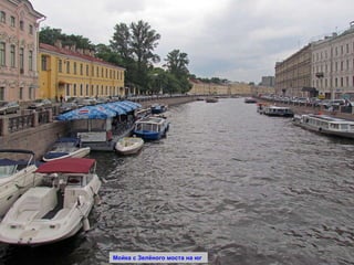 Мойка с Зелёного моста на юг 