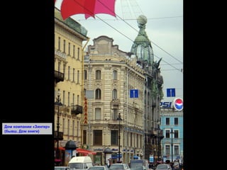 Дом компании «Зингер» (бывш. Дом книги) 