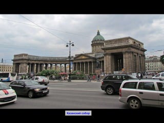 Казанский собор 