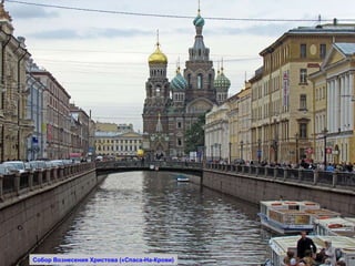 Собор Вознесения Христова («Спаса-На-Крови) 