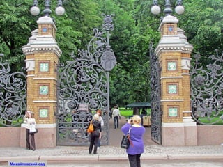 Михайловский сад 