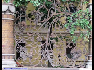 Решётка Михайловского сада 