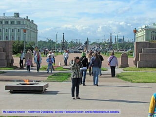 На заднем плане – памятник Суворову, за ним Троицкий мост, слева Мраморный дворец 