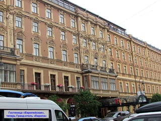 Гостиница «Европейская», теперь Гранд-отель «Европа» 