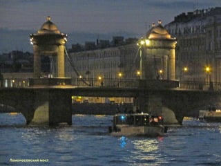 Ломоносовский мост 