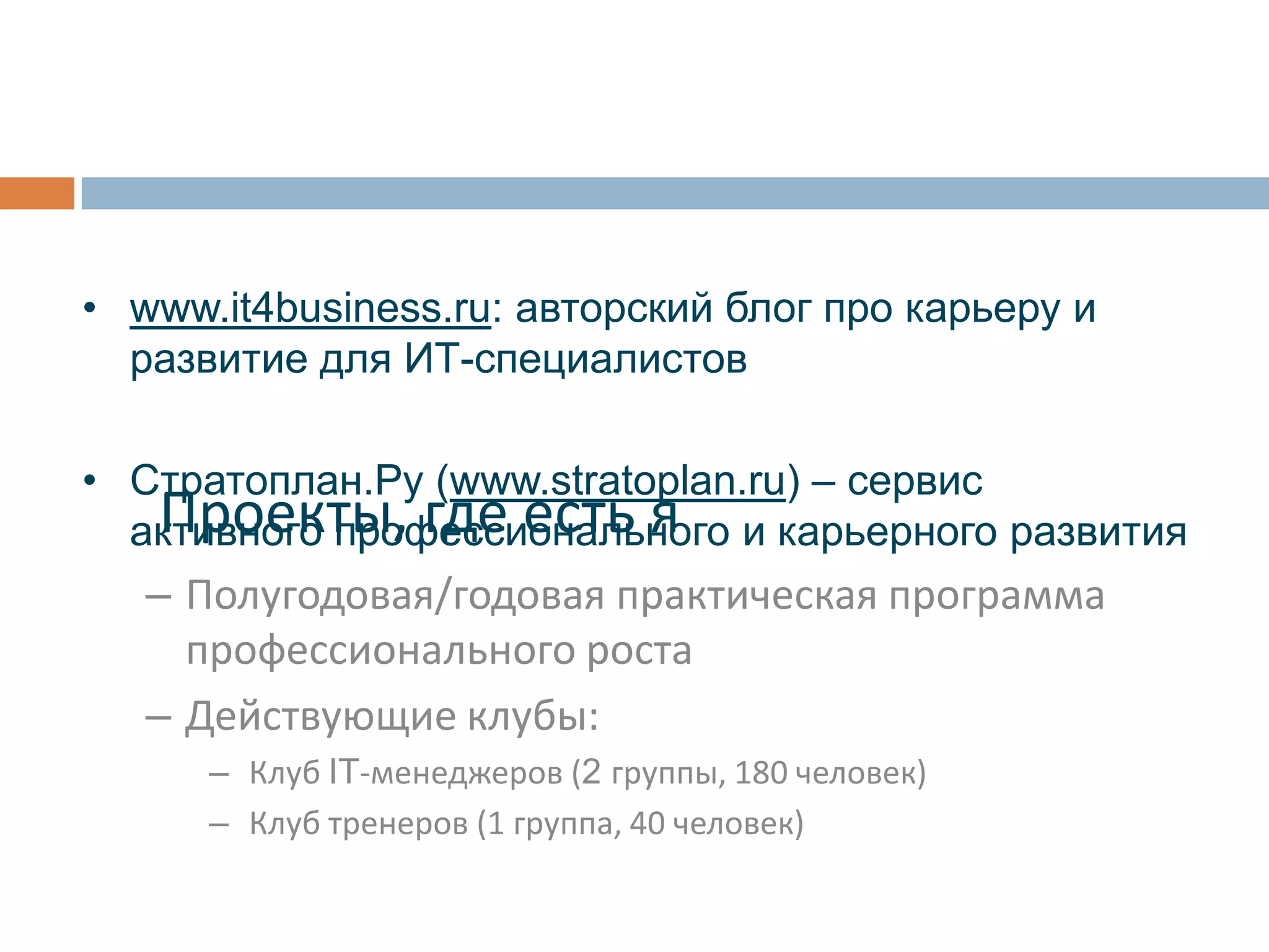 Более 10 лет опыта работы в ведущих IT-компаниях (Яндекс, VDI, EPAM, Luxoft)
