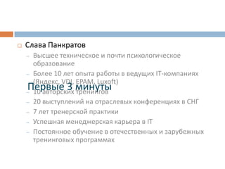 Слава ПанкратовВысшее техническое и почти психологическое образование
