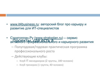 Более 10 лет опыта работы в ведущих IT-компаниях (Яндекс, VDI, EPAM, Luxoft)