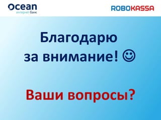 Благодарю  за внимание!   Ваши вопросы? 