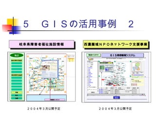 ５　ＧＩＳの活用事例　２ 岐阜県障害者福祉施設情報 西濃圏域ＮＰＯネットワーク支援事業 ２００４年３月公開予定 ２００４年３月公開予定 