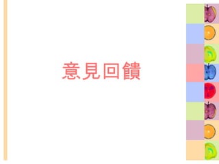 意見回饋 