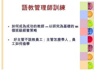 語教管理師訓練 如何成為成功的教師 --- 以研究為基礎的 91 個班級經營策略 好主管不該教員工：主管怎麼帶人，員工如何偷學 