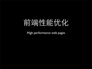 High performance web pages
 