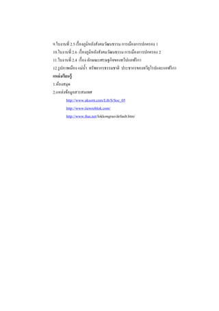 9.ใบงานที่ 2.5 เรื่ องภูมิหลังสังคมวัฒนธรรม การเมืองการปกครอง 1
10.ใบงานที่ 2.6 เรื่ องภูมิหลังสังคมวัฒนธรรม การเมืองการปกครอง 2
11.ใบงานที่ 2.4 เรื่ อง ลักษณะเศรษฐกิจของทวีปแอฟริ กา
12.รู ปภาพเมือง แม่น้ า ทรัพยากรธรรมชาติ ประชากรของทวียโรปและแอฟริ กา
                                                           ุ
แหล่ งเรียนรู้
1.ห้องสมุด
2.แหล่งข้อมูลสารสนเทศ
          http://www.aksorn.com/Lib/S/Soc_05
          http://www.tiewroblok.com/
          http://www.thai.net/lokkongrao/default.htm/
 