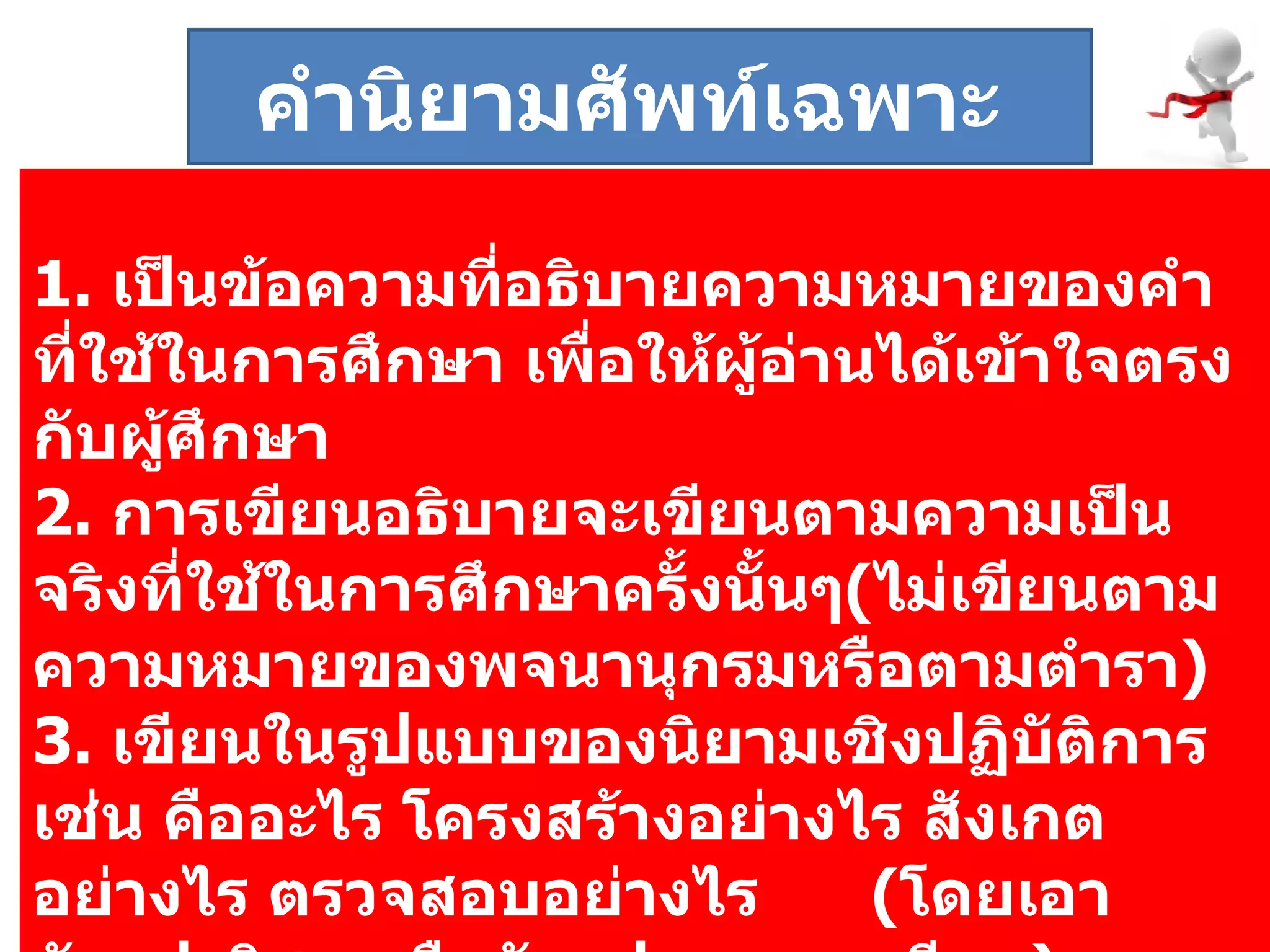 1.   เป็นข้อความที่อธิบายความหมายของคำที่ใช้ในการศึกษา เพื่อให้ผู้อ่านได้เข้าใจตรงกับผู้ศึกษา 2.  การเขียนอธิบายจะเขียนตามความเป็นจริงที่ใช้ในการศึกษาครั้งนั้นๆ ( ไม่เขียนตามความหมายของพจนานุกรมหรือตามตำรา ) 3.   เขียนในรูปแบบของนิยามเชิงปฏิบัติการ เช่น คืออะไร โครงสร้างอย่างไร สังเกตอย่างไร ตรวจสอบอย่างไร  ( โดยเอาตัวแปรอิสระหรือตัวแปรตามมาเขียน )   คำนิยามศัพท์เฉพาะ  