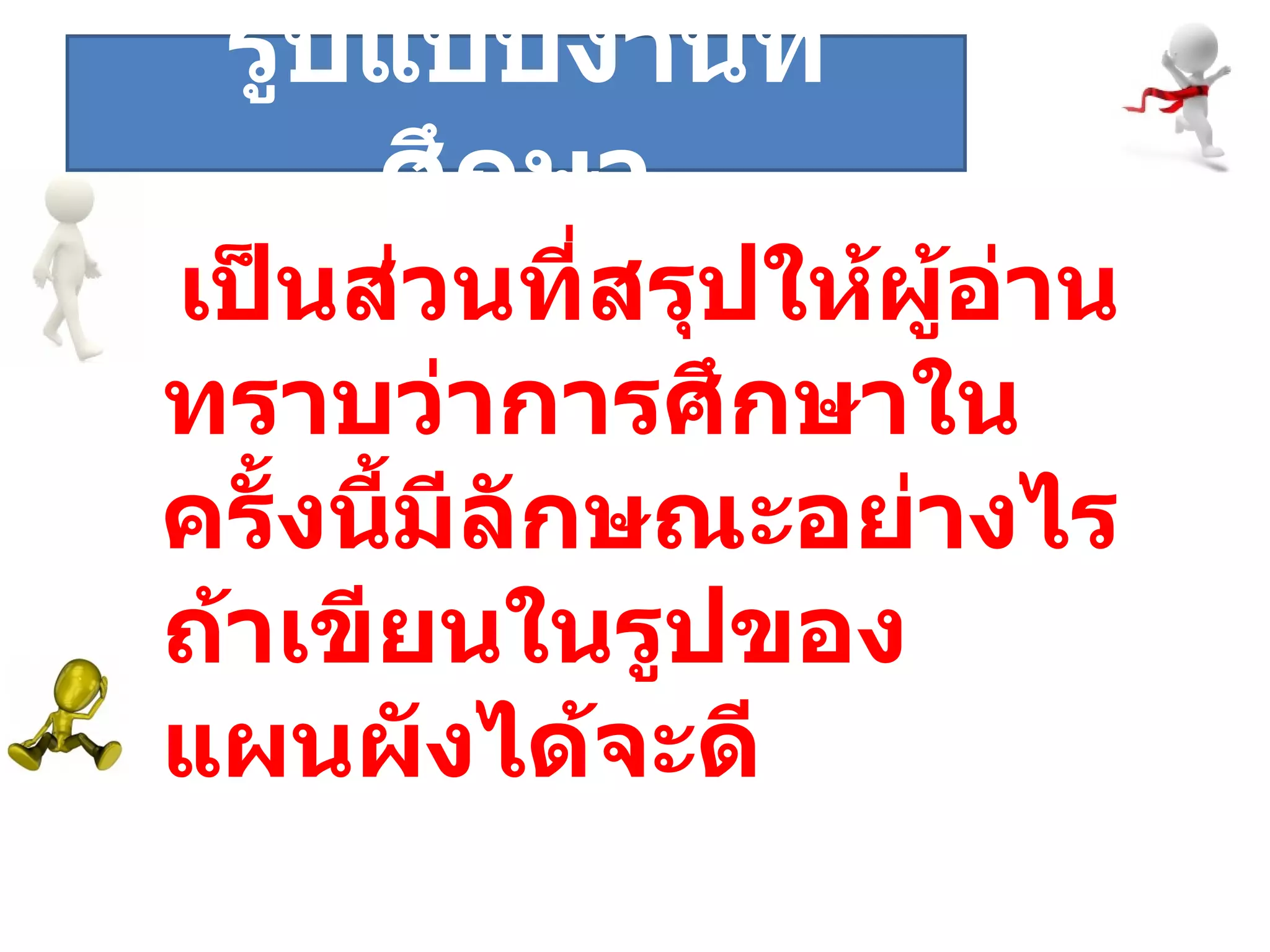 ระยะที่  เป็นส่วนที่สรุปให้ผู้อ่านทราบว่าการศึกษาในครั้งนี้มีลักษณะอย่างไร ถ้าเขียนในรูปของแผนผังได้จะดี  รูปแบบงานที่ศึกษา 