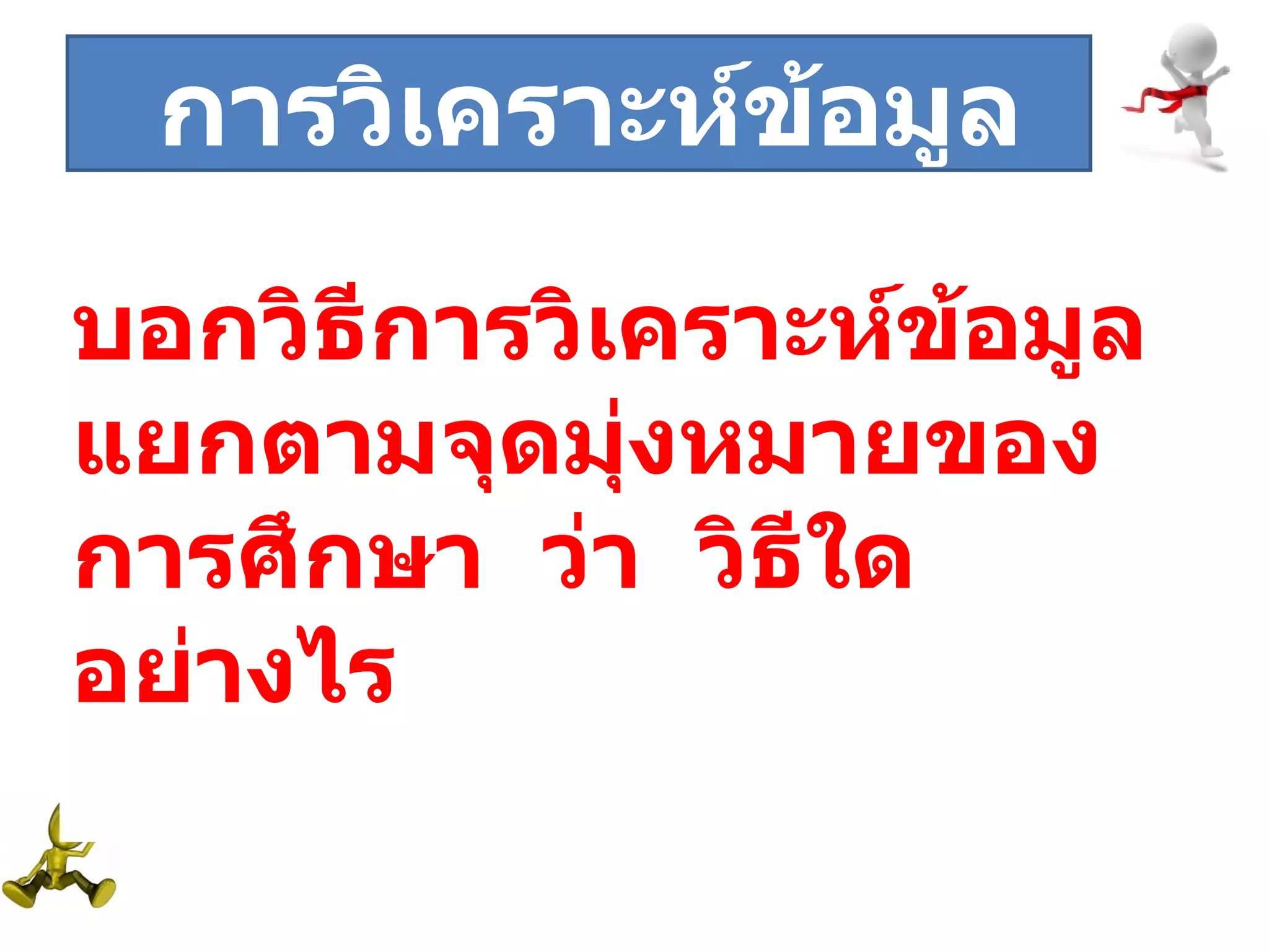 ระยะที่  บอกวิธีการวิเคราะห์ข้อมูลแยกตามจุดมุ่งหมายของการศึกษา  ว่า  วิธีใด  อย่างไร การวิเคราะห์ข้อมูล 