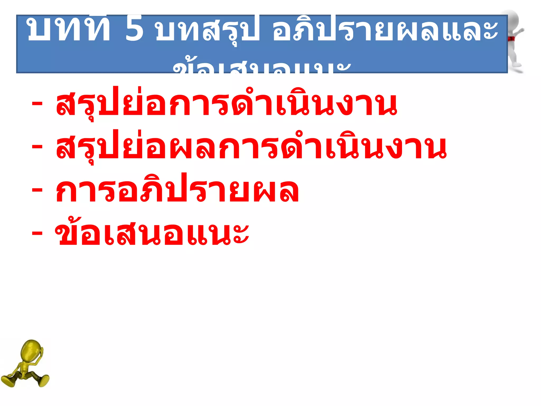 ระยะที่  สรุปย่อการดำเนินงาน สรุปย่อผลการดำเนินงาน  การอภิปรายผล ข้อเสนอแนะ บทที่  5  บทสรุป อภิปรายผลและข้อเสนอแนะ 