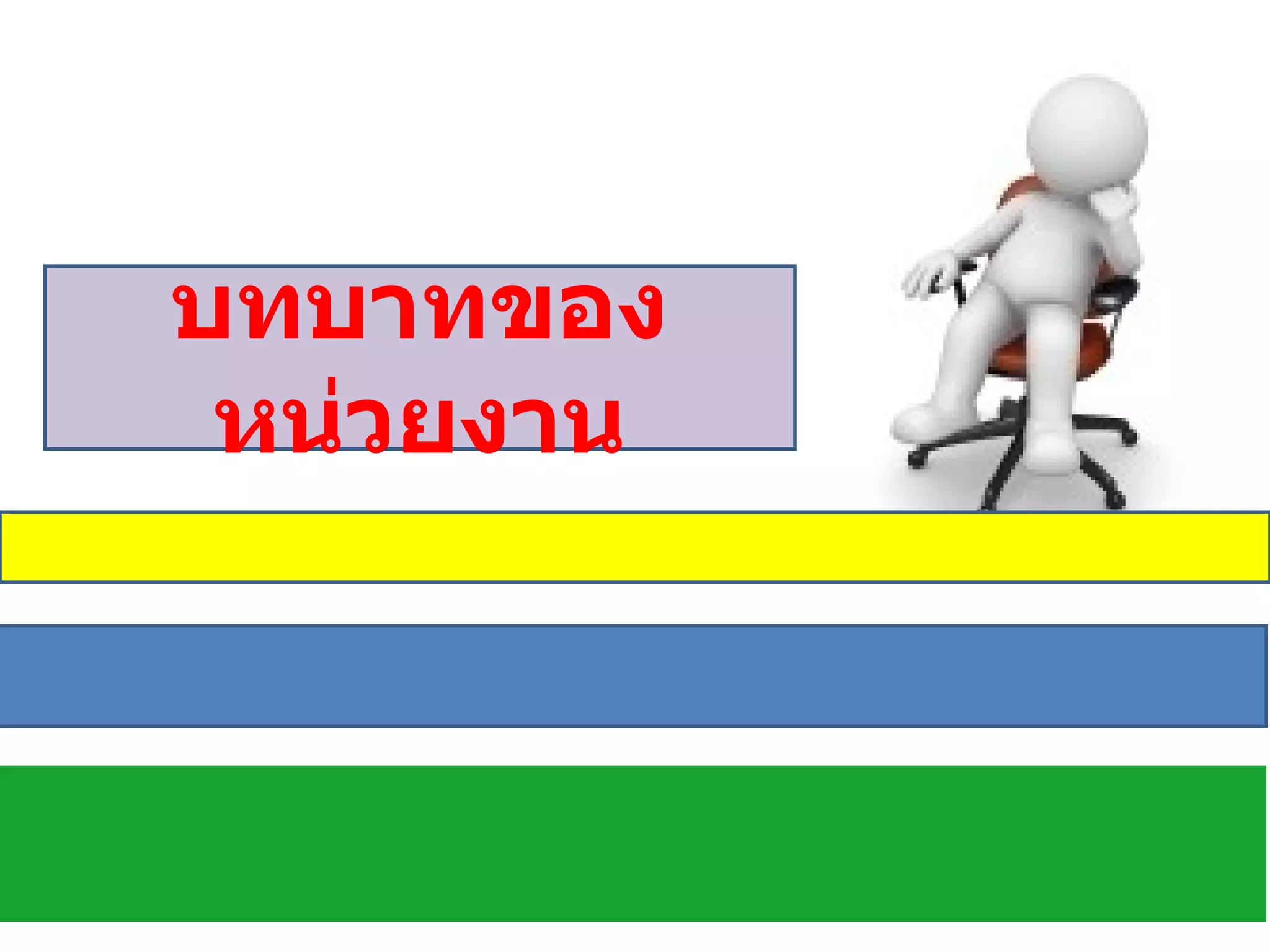 บทบาทของหน่วยงาน 