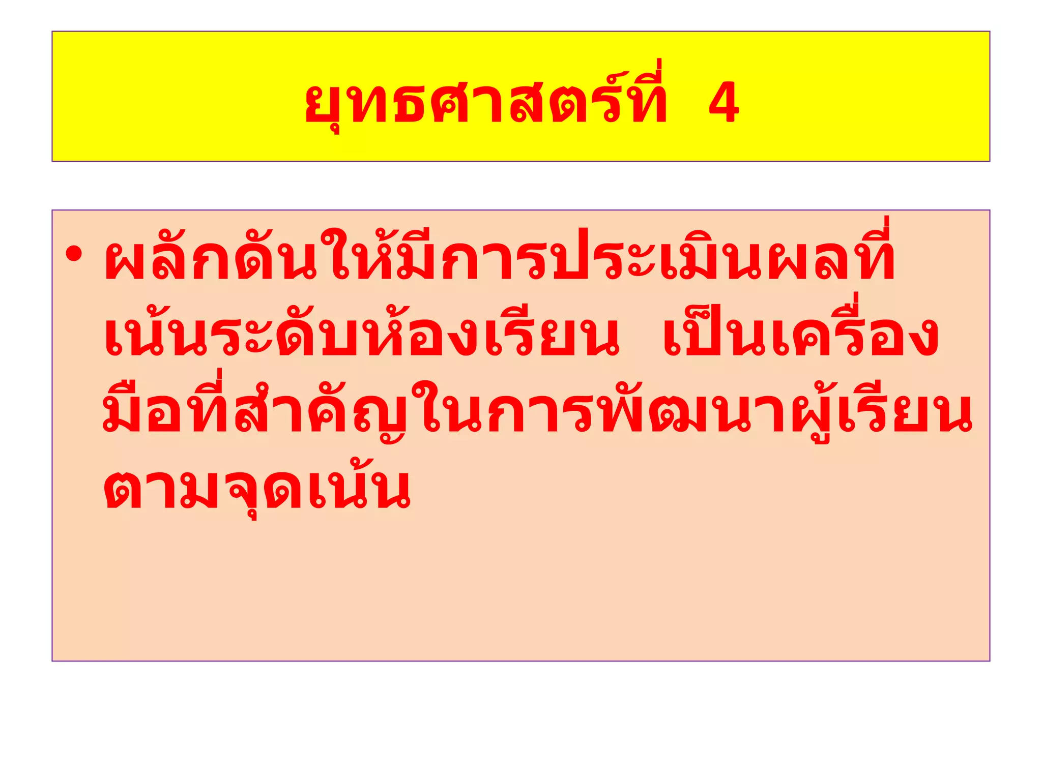 ยุทธศาสตร์ที่  4 ผลักดันให้มีการประเมินผลที่เน้นระดับห้องเรียน  เป็นเครื่องมือที่สำคัญในการพัฒนาผู้เรียนตามจุดเน้น 