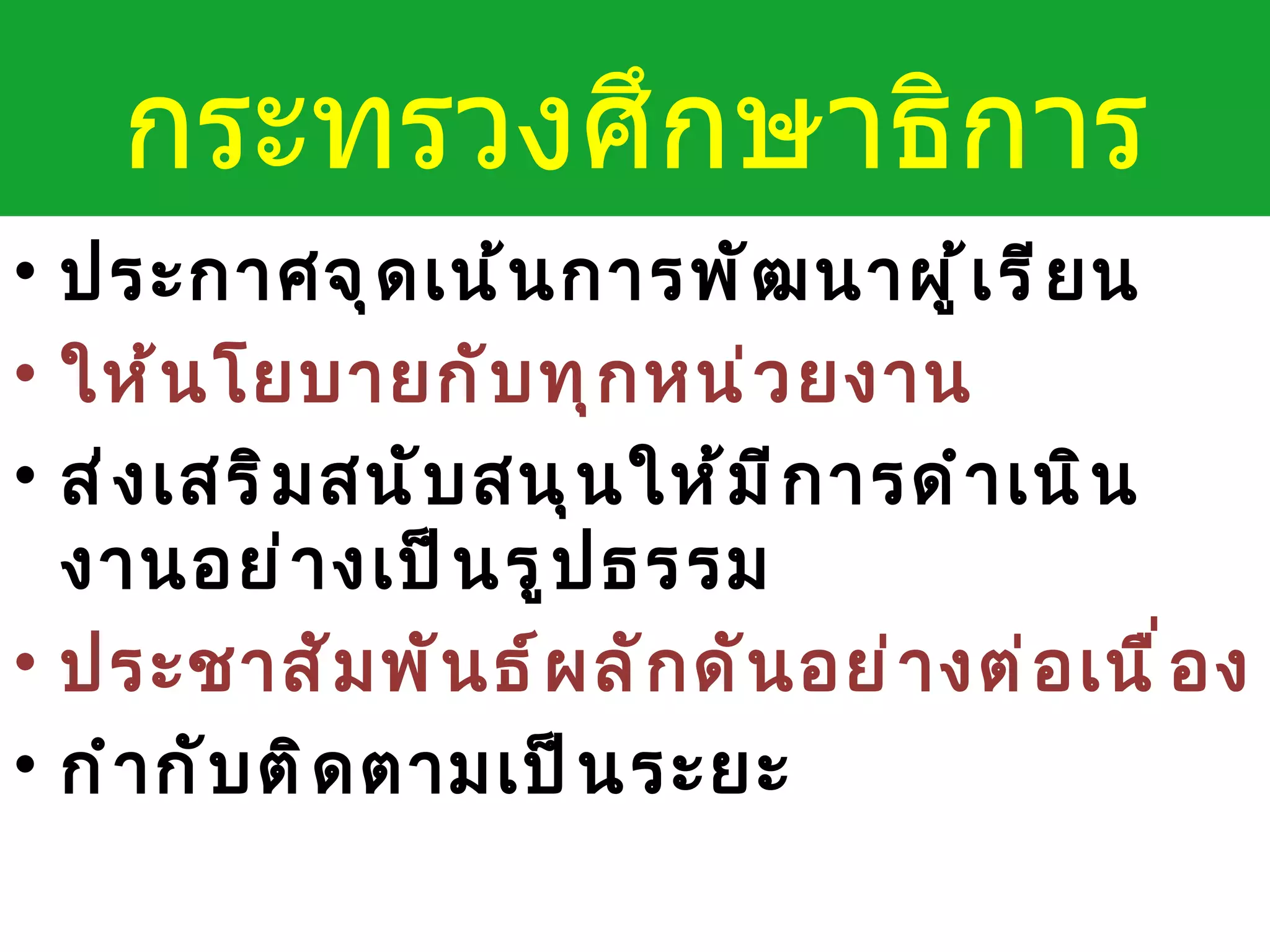 ประกาศจุดเน้นการพัฒนาผู้เรียน ให้นโยบายกับทุกหน่วยงาน ส่งเสริมสนับสนุนให้มีการดำเนินงานอย่างเป็นรูปธรรม ประชาสัมพันธ์ผลักดันอย่างต่อเนื่อง กำกับติดตามเป็นระยะ กระทรวงศึกษาธิการ 