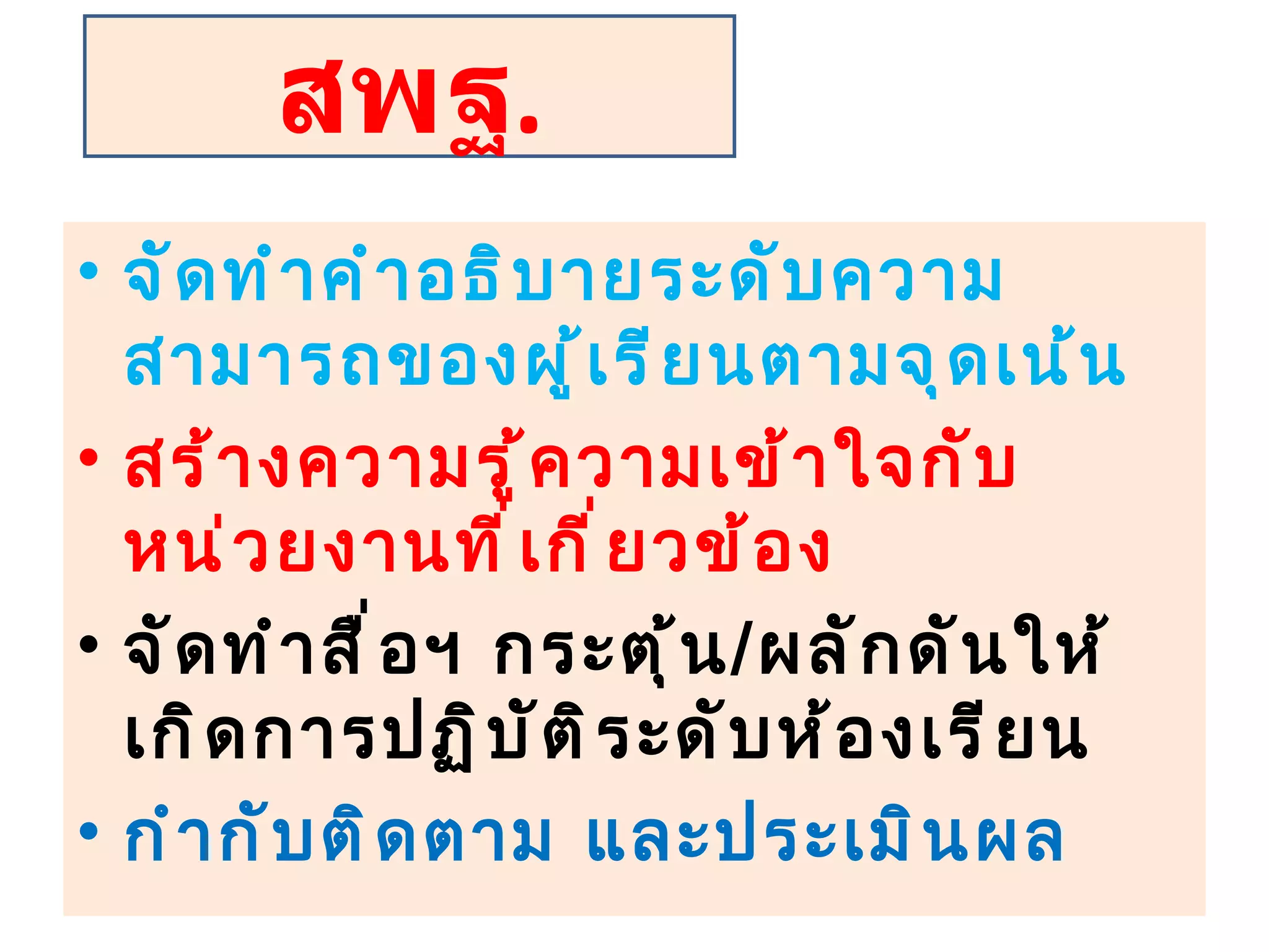 จัดทำคำอธิบายระดับความสามารถของผู้เรียนตามจุดเน้น สร้างความรู้ความเข้าใจกับหน่วยงานที่เกี่ยวข้อง จัดทำสื่อฯ กระตุ้น / ผลักดันให้เกิดการปฏิบัติระดับห้องเรียน กำกับติดตาม และประเมินผล สพฐ . 