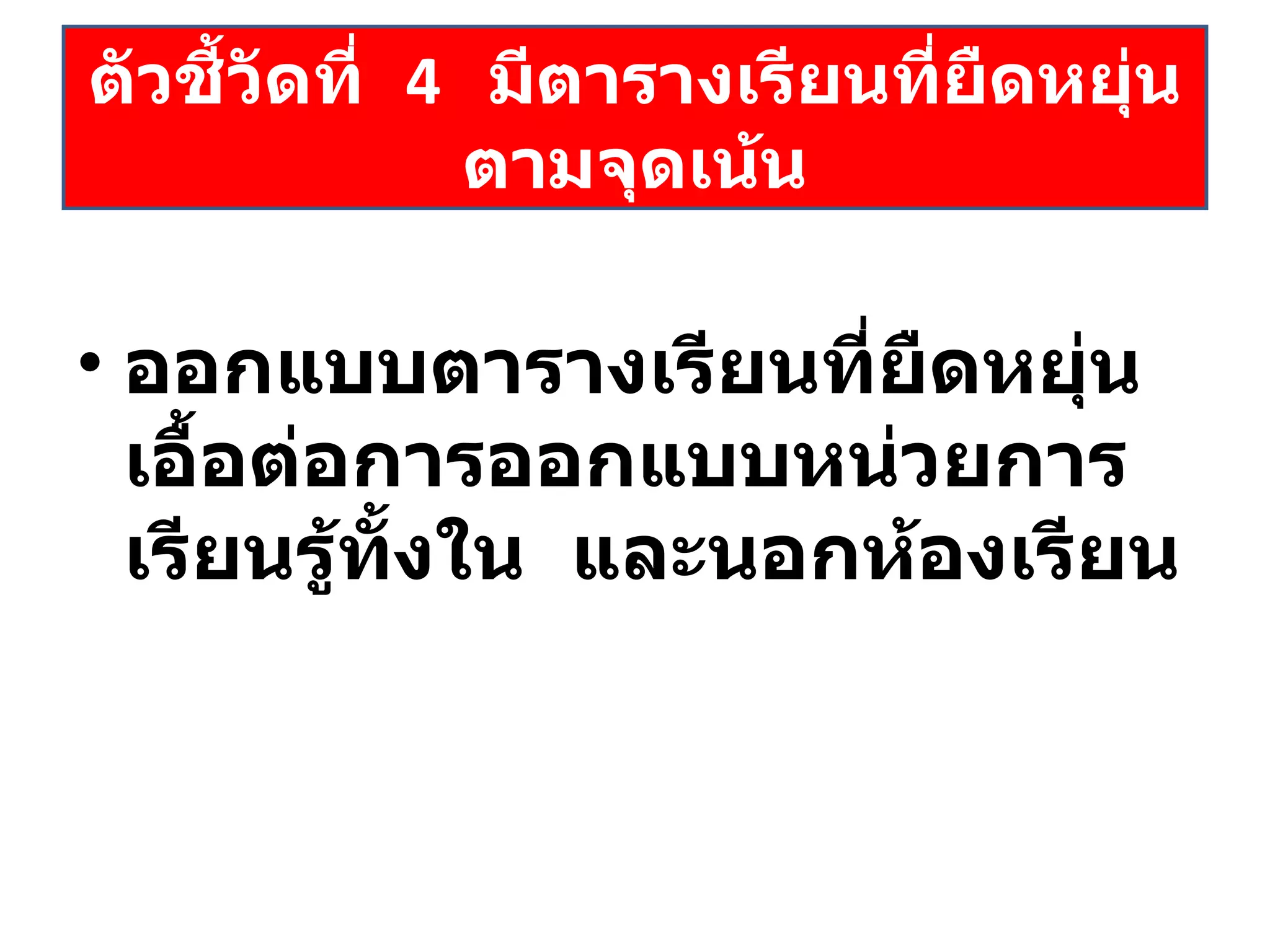 ออกแบบตารางเรียนที่ยืดหยุ่น เอื้อต่อการออกแบบหน่วยการเรียนรู้ทั้งใน  และนอกห้องเรียน ตัวชี้วัดที่  4  มีตารางเรียนที่ยืดหยุ่นตามจุดเน้น 
