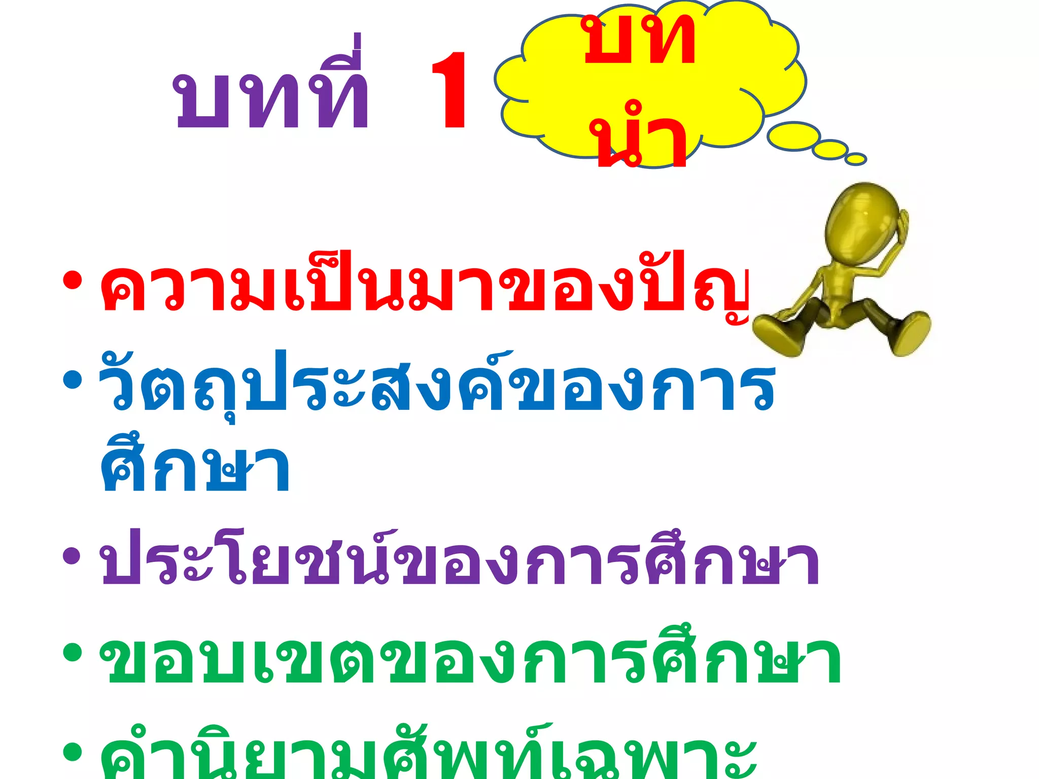 บทที่   1   ความเป็นมาของปัญหา  วัตถุประสงค์ของการศึกษา ประโยชน์ของการศึกษา ขอบเขตของการศึกษา คำนิยามศัพท์เฉพาะ บทนำ 