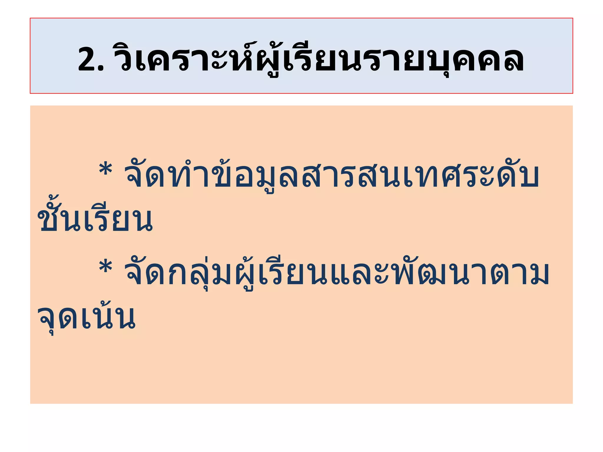 2.  วิเคราะห์ผู้เรียนรายบุคคล *  จัดทำข้อมูลสารสนเทศระดับชั้นเรียน *   จัดกลุ่มผู้เรียนและพัฒนาตามจุดเน้น 